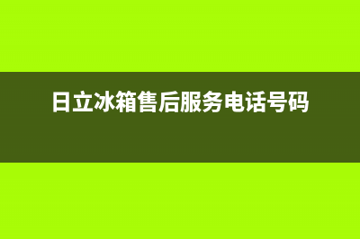日立冰箱售后服务电话|售后服务24小时网点400已更新(2023更新)(日立冰箱售后服务电话号码)