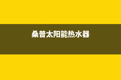 桑普太阳能热水器售后服务电话/售后全国维修电话号码已更新(2023更新)(桑普太阳能热水器)