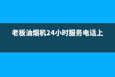 老板油烟机24小时服务电话/售后服务网点人工400已更新(2022更新)(老板油烟机24小时服务电话上海)
