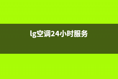 LG空调24小时服务电话/售后服务网点24小时服务预约已更新(2022更新)(lg空调24小时服务)