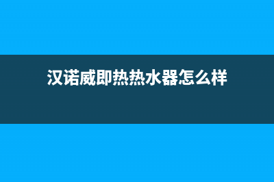 汉诺威即热热水器E6什么故障(汉诺威即热热水器怎么样)