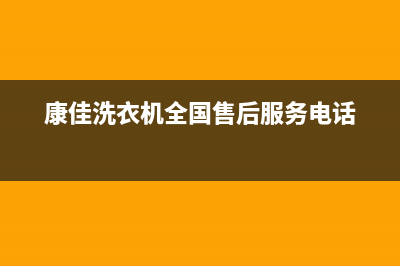 康佳洗衣机全国统一服务热线售后24小时厂家在线服务(康佳洗衣机全国售后服务电话)