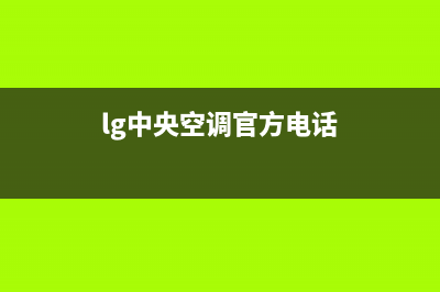 LG中央空调售后维修/售后服务网点受理(2023更新)(lg中央空调官方电话)