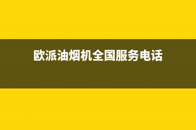 欧派油烟机全国深化服务电话号码/售后服务热线已更新(2022更新)(欧派油烟机全国服务电话)