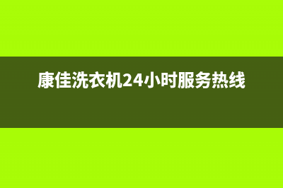 康佳洗衣机24小时人工服务售后400总部电话(康佳洗衣机24小时服务热线)