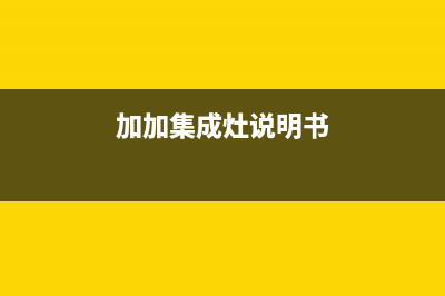 加加集成灶售后维修电话(加加集成灶说明书)