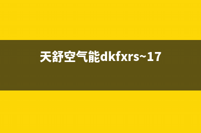 天舒Tenesun空气能热泵售后服务网点预约电话(2022更新)(天舒空气能dkfxrs~17型说明书)