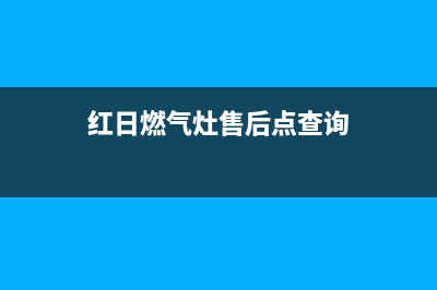 红日燃气灶售后维修电话号码/全国统一厂家24小时服务中心已更新(2022更新)(红日燃气灶售后点查询)