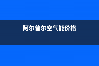 阿尔普尔Airpower空气能热水器售后服务网点服务预约已更新(2023更新)(阿尔普尔空气能价格)