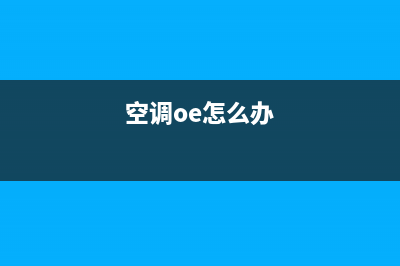 空调显示oe故障(空调oe怎么办)