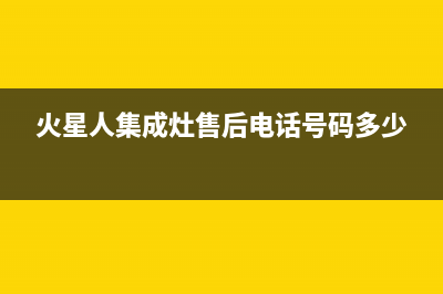 火星人集成灶售后维修电话(火星人集成灶售后电话号码多少)