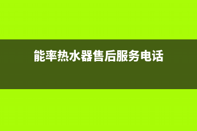 能率热水器售后维修服务中心电话/售后服务24小时网点400(2022更新)(能率热水器售后服务电话)