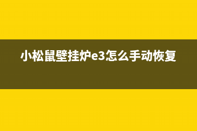 小松鼠壁挂炉e3故障代码(小松鼠壁挂炉e3怎么手动恢复)