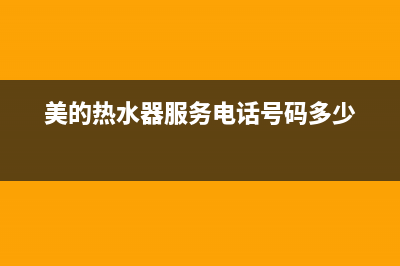 美的热水器服务电话24小时热线/售后400中心电话2023已更新(2023更新)(美的热水器服务电话号码多少)