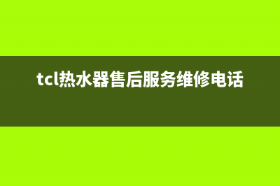 TCL热水器售后服务电话/售后服务网点服务预约(2023更新)(tcl热水器售后服务维修电话号码)