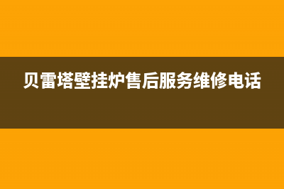 贝雷塔壁挂炉售后维修中心/重庆售后服务电话(2022更新)(贝雷塔壁挂炉售后服务维修电话)