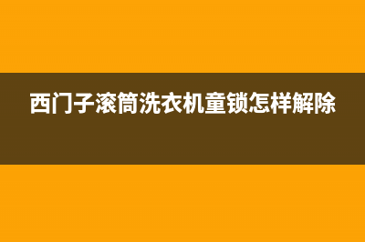 西门子滚筒洗衣机出现end是什么故障(西门子滚筒洗衣机童锁怎样解除)