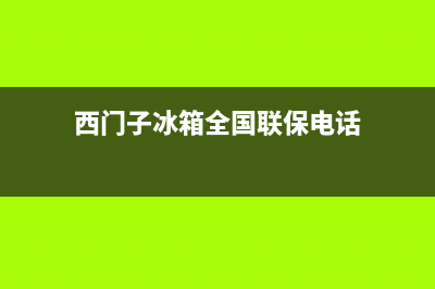 西门子冰箱全国24小时服务热线|全国统一厂家24小时上门维修服务(2023更新)(西门子冰箱全国联保电话)