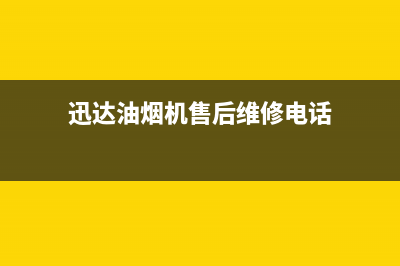 迅达油烟机售后服务电话/售后400中心电话已更新(2022更新)(迅达油烟机售后维修电话)