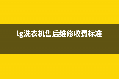 LG洗衣机售后维修电话售后400电话多少(lg洗衣机售后维修收费标准)