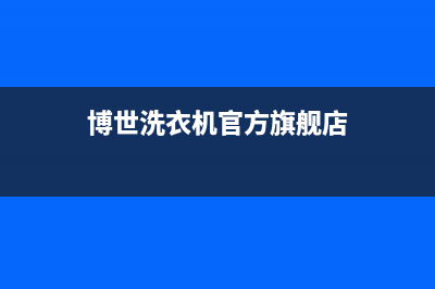 博世洗衣机全国服务热线售后服务网点服务预约(博世洗衣机官方旗舰店)