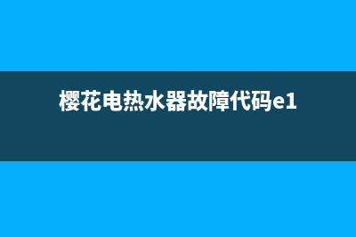 樱花电热水器故障e8(樱花电热水器故障代码e1)