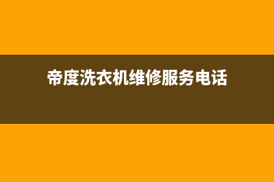 帝度洗衣机维修电话号码售后服务网点客服电话(帝度洗衣机维修服务电话)