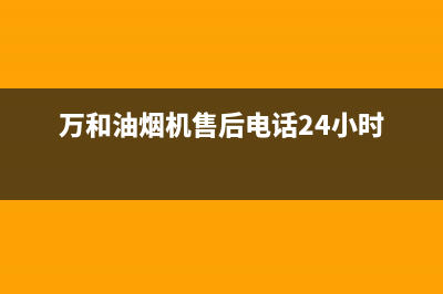 万和油烟机售后服务电话/售后400总部电话(2023更新)(万和油烟机售后电话24小时)