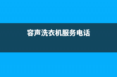 容声洗衣机服务24小时热线售后400总部电话(容声洗衣机服务电话)