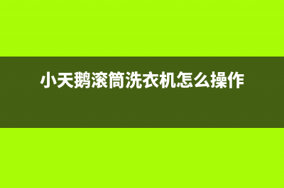 小天鹅滚筒洗衣机e5故障(小天鹅滚筒洗衣机怎么操作)