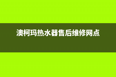 澳柯玛热水器售后服务电话/售后400在线咨询已更新(2022更新)(澳柯玛热水器售后维修网点)