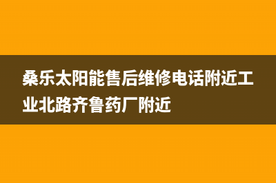 桑乐太阳能售后服务电话/售后联系电话(2022更新)(桑乐太阳能售后维修电话附近工业北路齐鲁药厂附近)