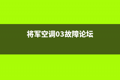 将军中央空调售后服务电话(将军空调03故障论坛)