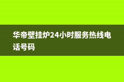 华帝壁挂炉24小时服务热线电话/售后服务电话2023已更新(2023更新)(华帝壁挂炉24小时服务热线电话号码)