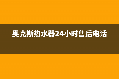 奥克斯热水器24小时服务电话/售后服务网点服务预约2023已更新(2023更新)(奥克斯热水器24小时售后电话)