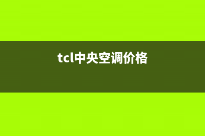 TCL中央空调官网(tcl中央空调价格)