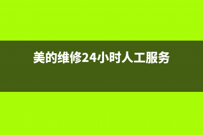 美的维修24小时上门服务(美的维修24小时人工服务)