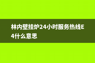 林内壁挂炉24小时服务热线/全国售后电话(2023更新)(林内壁挂炉24小时服务热线E4什么意思)