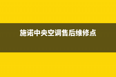 施诺中央空调售后电话(施诺中央空调售后维修点)