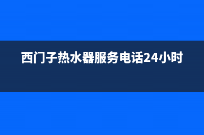 西门子热水器服务24小时热线/售后400官网电话2022已更新(2022更新)(西门子热水器服务电话24小时)