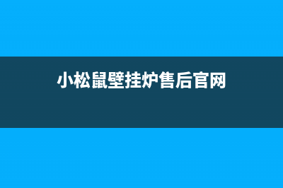 小松鼠壁挂炉售后官网/全国24小时服务电话号码(2023更新)(小松鼠壁挂炉售后官网)