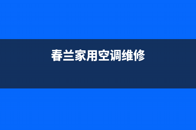 春兰中央空调维修部(春兰家用空调维修)