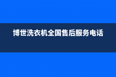 博世洗衣机全国服务热线售后400电话多少(博世洗衣机全国售后服务电话)