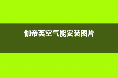 伽帝芙Cadiff空气能热水器售后服务24小时400已更新(2022更新)(伽帝芙空气能安装图片)