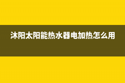 沐阳太阳能热水器售后电话/售后电话是多少已更新(2023更新)(沐阳太阳能热水器电加热怎么用)