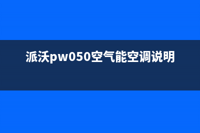 派沃POWER空气能热水器售后24小时厂家咨询服务已更新(2023更新)(派沃pw050空气能空调说明书)