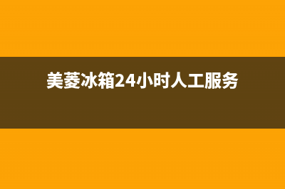 美菱冰箱24小时服务电话|售后24小时厂家客服电话(2023更新)(美菱冰箱24小时人工服务)