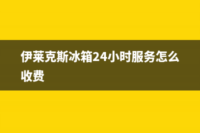 伊莱克斯冰箱24小时服务电话|售后服务网点专线已更新(2023更新)(伊莱克斯冰箱24小时服务怎么收费)