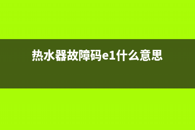 热水器故障码es(热水器故障码e1什么意思)