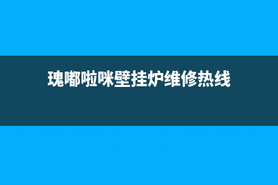 瑰嘟啦咪壁挂炉售后服务电话/安装电话24小时(2023更新)(瑰嘟啦咪壁挂炉维修热线)